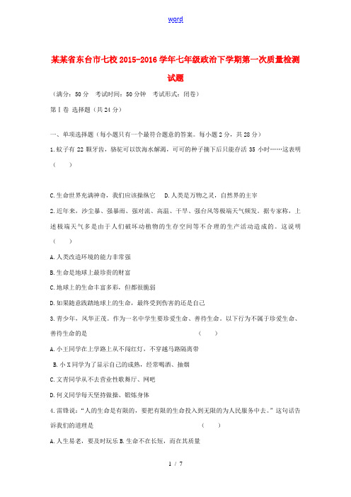 江苏省东台市七校七年级政治下学期第一次质量检测试题 苏教版-苏教版初中七年级全册政治试题