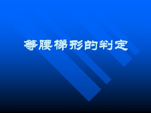 等腰梯形的判定--旧人教版(2018-2019)