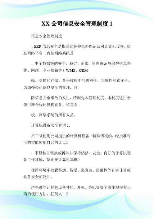 XX公司信息安全管理制度完整篇.doc