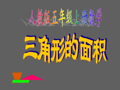 新审定人教版小学五年级数学上册《三角形的面积(63页)》精品课件