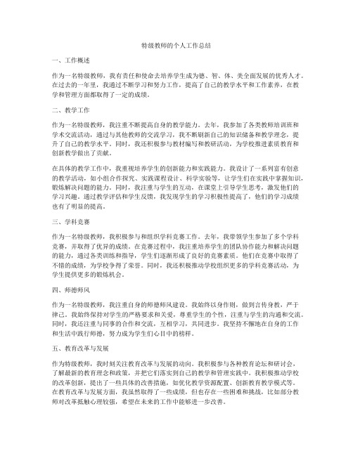 特级教师的个人工作总结