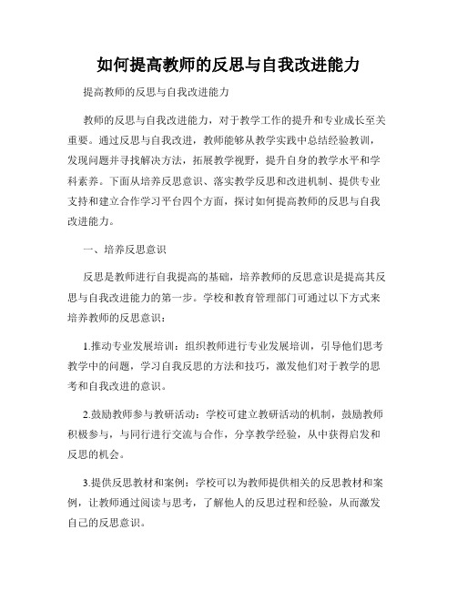 如何提高教师的反思与自我改进能力