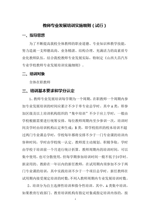 教师专业发展培训实施细则