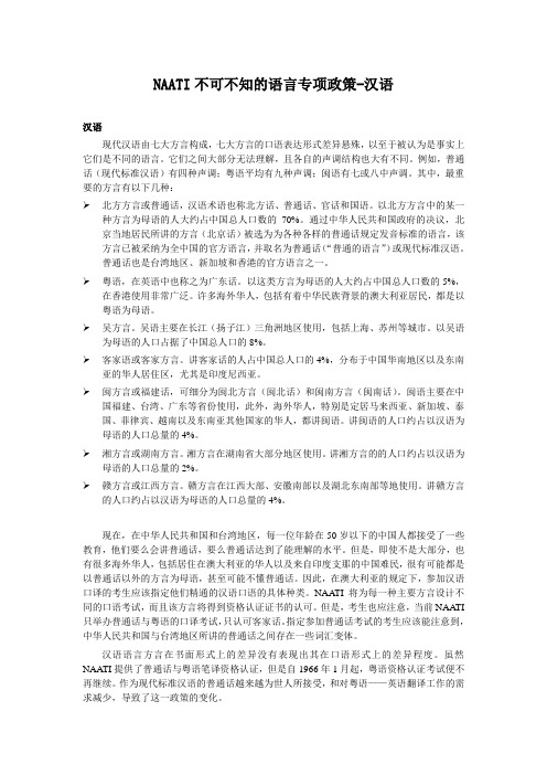 NAATI不可不知的语言专项政策-汉语