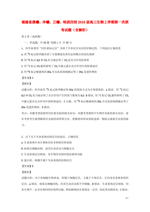 福建省晨曦、冷曦、正曦、岐滨四校2016届高三生物上学期第一次联考试题(含解析)