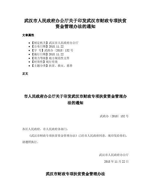 武汉市人民政府办公厅关于印发武汉市财政专项扶贫资金管理办法的通知