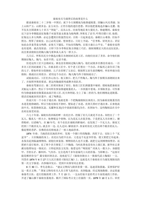 秦始皇兵马俑背后的故事是什么