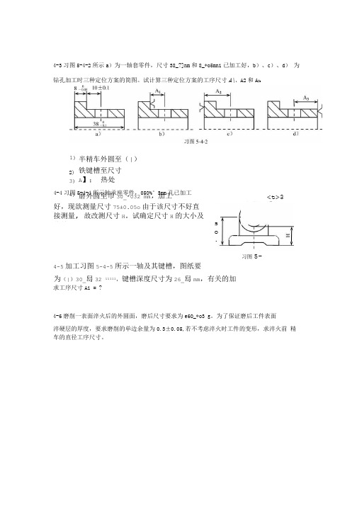 工艺尺寸链习题及答案.doc