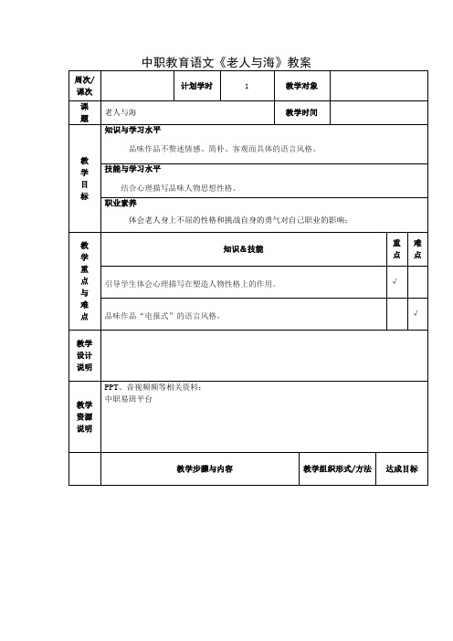 中职教育语文《老人与海》教案