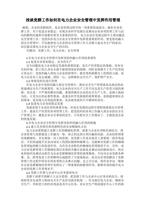 浅谈党群工作如何在电力企业安全管理中发挥作用管理