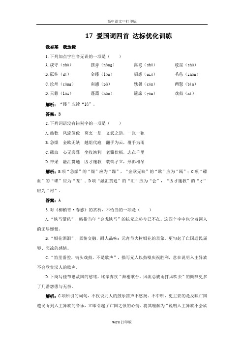 粤教版-语文-高二-高中语文 4.17 爱国词四首 达标训练