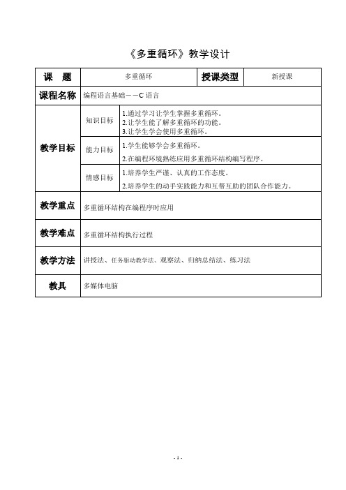 4《多重循环》教学设计模板