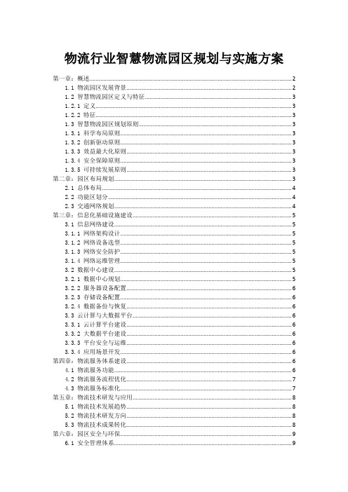 物流行业智慧物流园区规划与实施方案