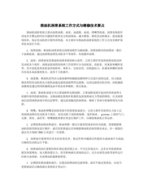 柴油机润滑系统工作方式与维修技术要点