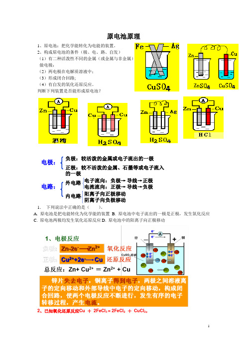 鲁教版高二化学化学反应原理学案——原电池原理