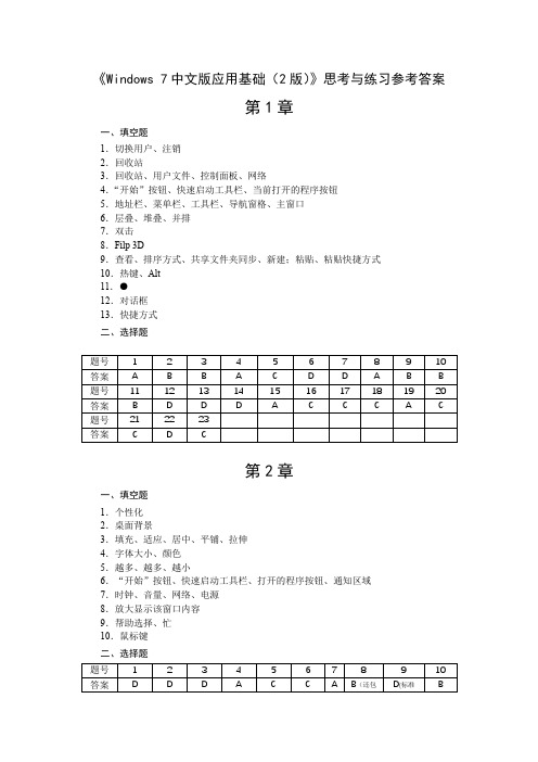 Windows 7中文版应用基础(第2版)习题参考答案[5页]