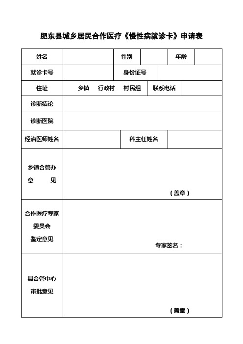 慢性病就诊卡申请表