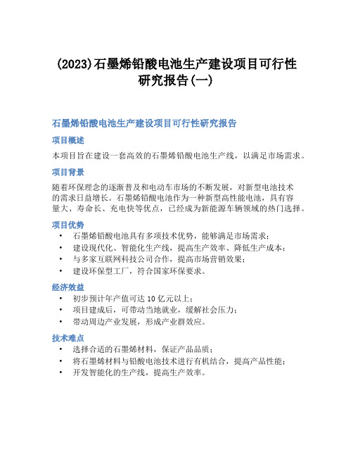 (2023)石墨烯铅酸电池生产建设项目可行性研究报告(一)