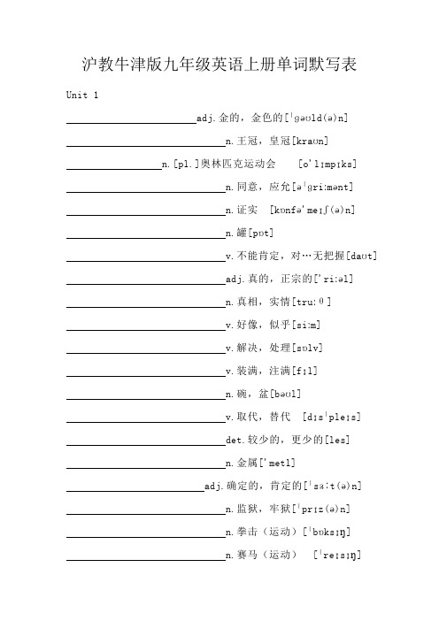 沪教牛津版九年级英语上册单词默写表