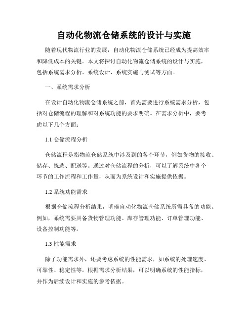 自动化物流仓储系统的设计与实施