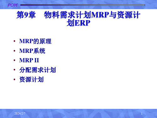 生产运作管理物料需求计划