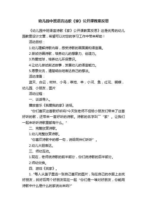 幼儿园中班语言诗歌《家》公开课教案反思