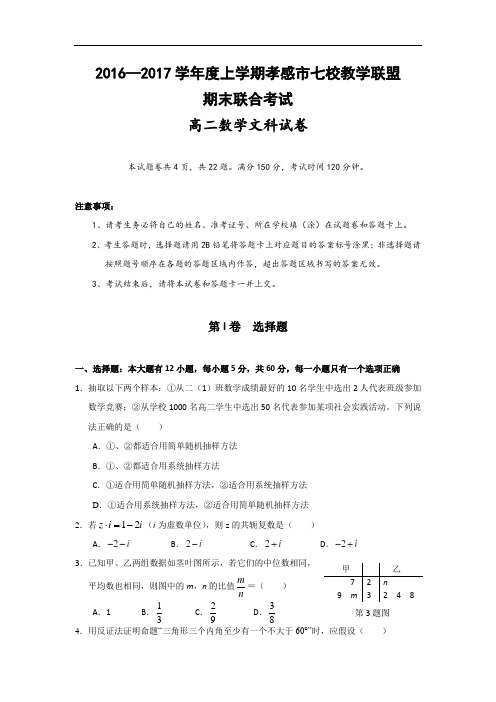 湖北省孝感市七校教学联盟2016-2017学年高二上学期期末考试数学(文)试题 Word版含答案
