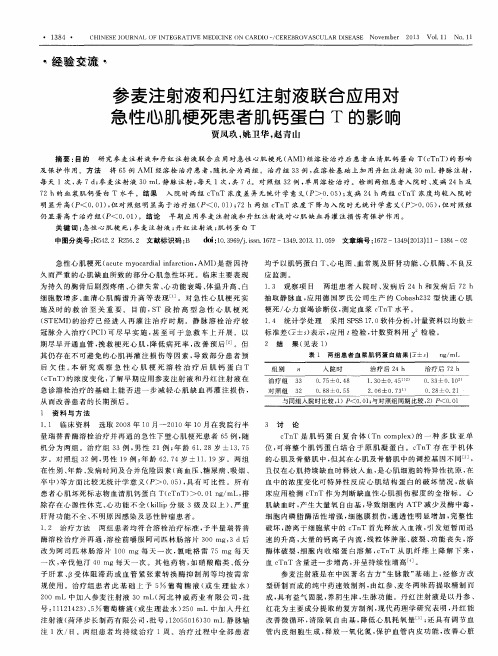 参麦注射液和丹红注射液联合应用对急性心肌梗死患者肌钙蛋白T的影响