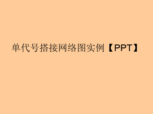 单代号搭接网络图实例【PPT】