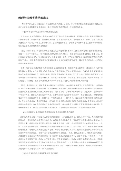 教师学习教育法学的意义