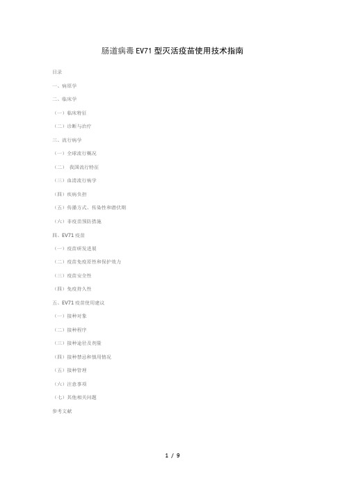 肠道病毒EV71型灭活疫苗使用技术指南