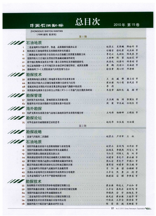 《中国石油勘探》2010年总目次