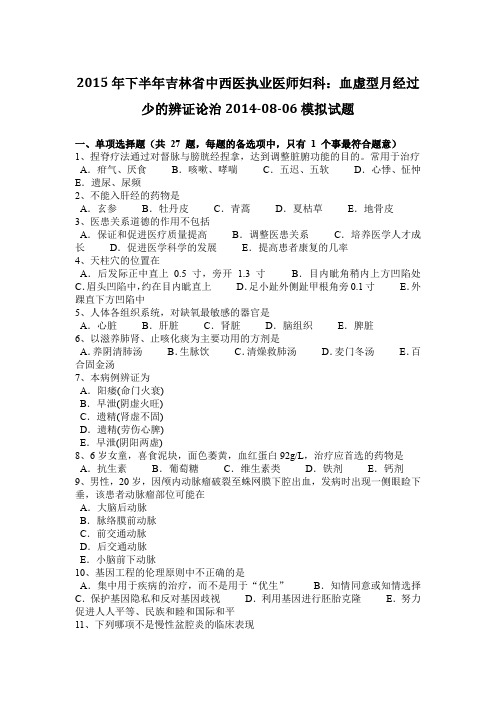 2015年下半年吉林省中西医执业医师妇科：血虚型月经过少的辨证论治2014-08-06模拟试题