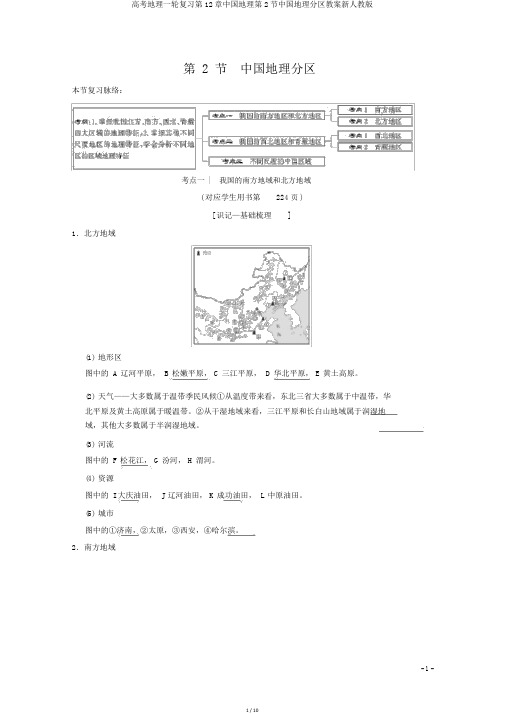 高考地理一轮复习第12章中国地理第2节中国地理分区学案新人教版