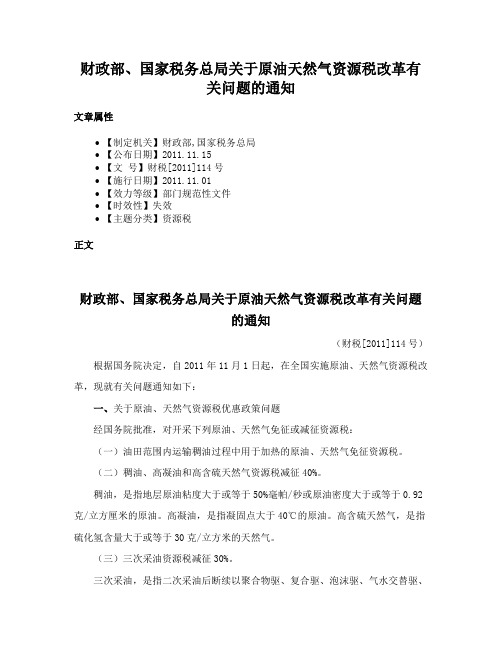 财政部、国家税务总局关于原油天然气资源税改革有关问题的通知