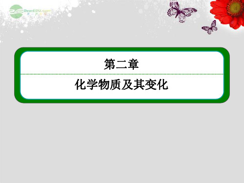 【名师一号】高考化学 第二章 第一节 物质的分类1课件 新人教版必修1