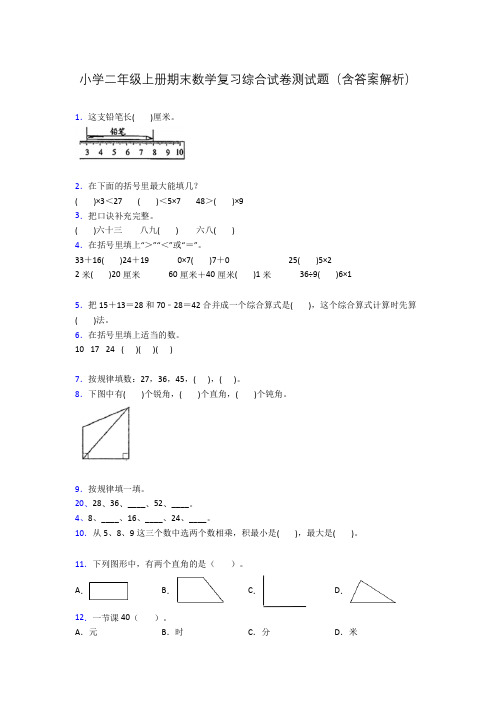 小学二年级上册期末数学复习综合试卷测试题(含答案解析)