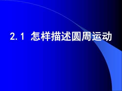 沪科版高中物理必修2第二章2.1 怎样描述圆周运动教学课件 (共30张PPT)