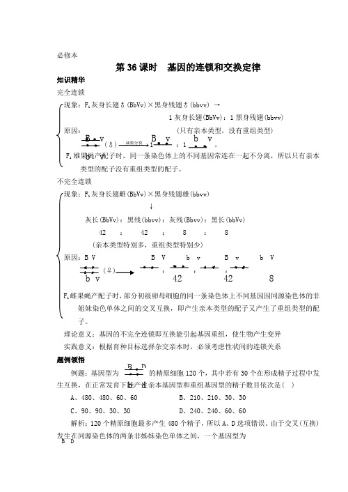 基因的连锁和交换定律