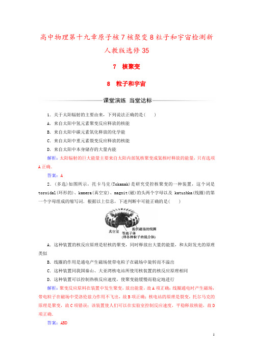 高中物理第十九章原子核7核聚变8粒子和宇宙检测新人教版选修35
