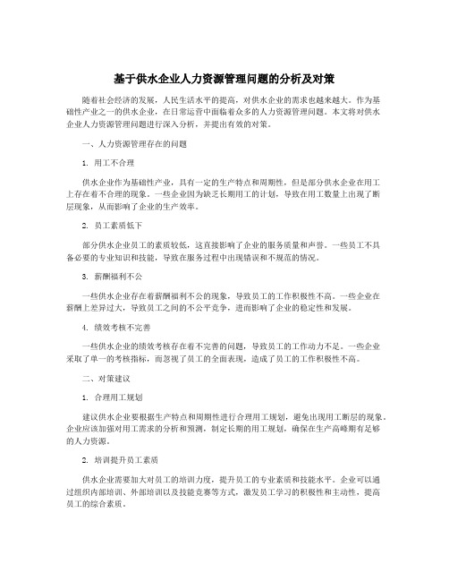 基于供水企业人力资源管理问题的分析及对策