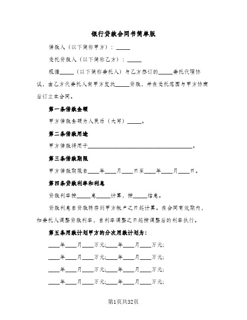 银行贷款合同书简单版(8篇)