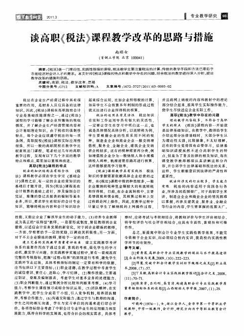 谈高职《税法》课程教学改革的思路与措施