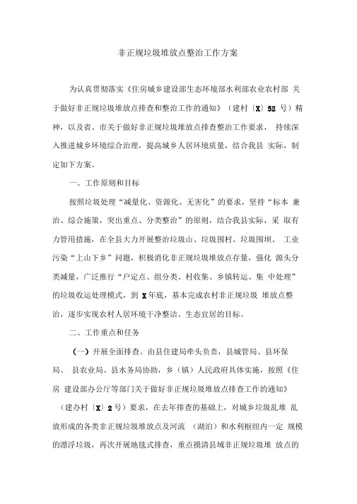 非正规垃圾堆放点整治工作方案