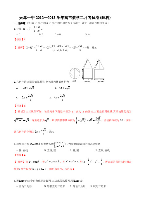 【解析版】天津市天津一中2013届高三上学期第二次月考数学理试题