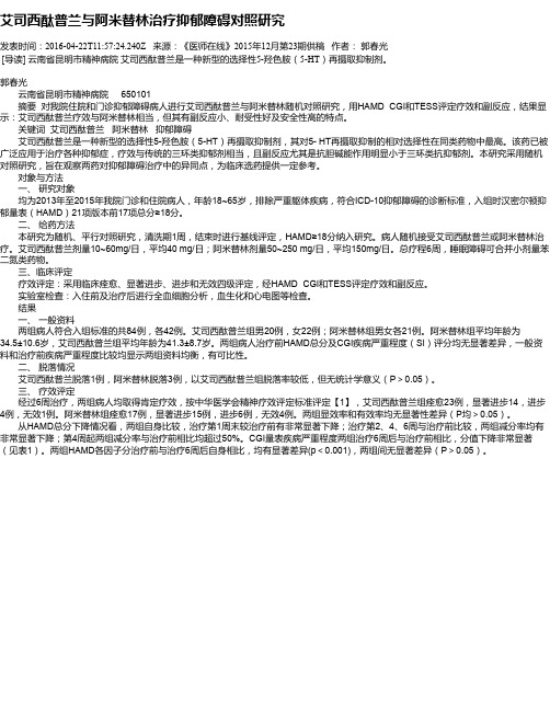 艾司西酞普兰与阿米替林治疗抑郁障碍对照研究
