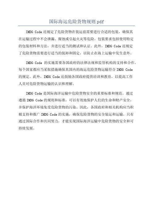 国际海运危险货物规则pdf