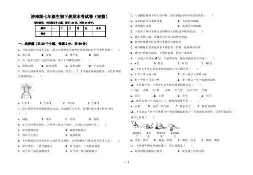 济南版七年级生物下册期末考试卷(完整)