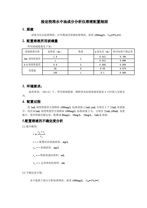 检定校准水中油成分分析仪溶液配置细则