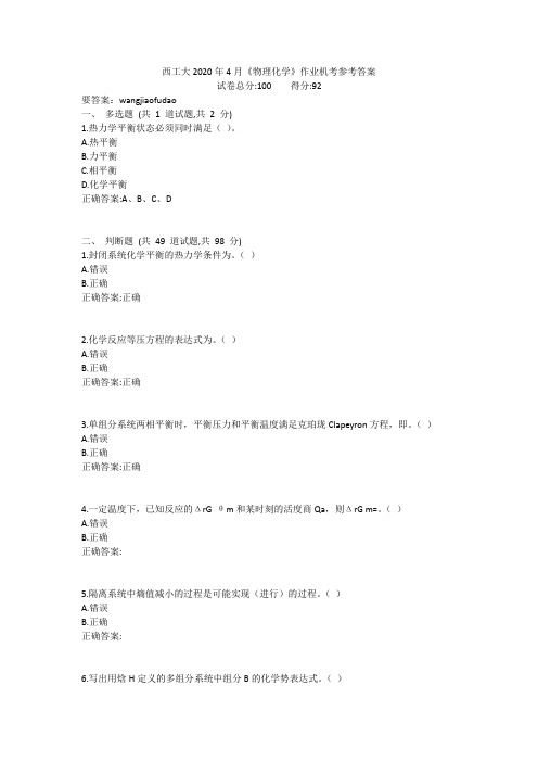 西工大2020年4月《物理化学》作业机考参考答案